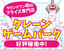 ラウンドワン初！クレーンゲーム専門店が登場！