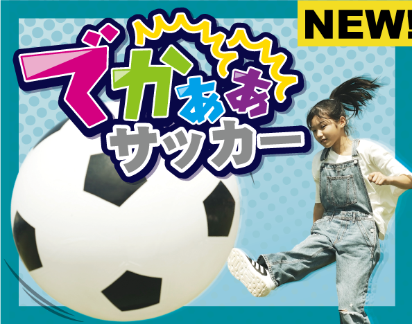 でっかい！おもしろい！「でかぁぁ！」サッカー