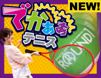 でっかい! おもしろい! 「でかぁぁ!」テニス