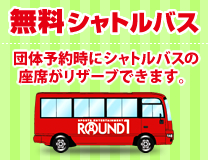 無料シャトルバス運行中!!