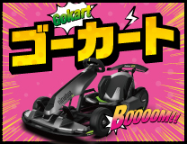 スポッチャで「ゴーカート」に乗れる!