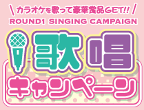 歌唱キャンペーン