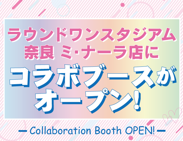 奈良 ミ・ナーラ店にコラボブースがOPEN！