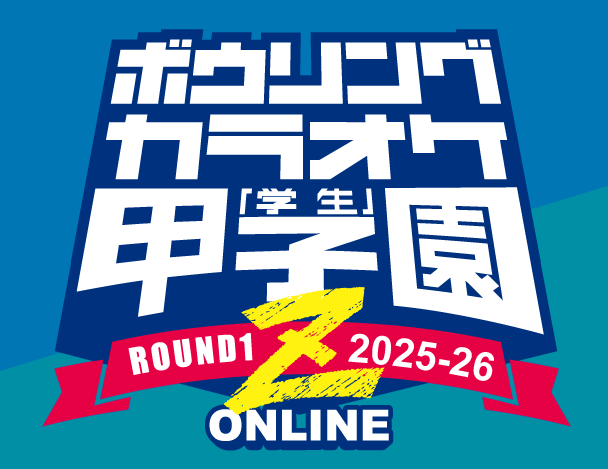 ボウリングカラオケ学生甲子園Z 2025年度大会
