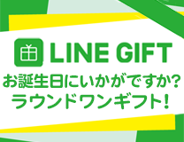 ラウンドワンのLINEギフトクーポン