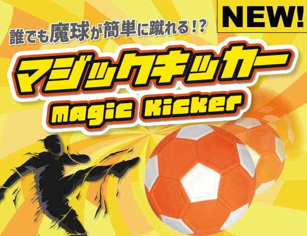 マジックキッカー