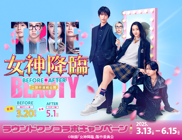 女神降臨 × ROUND1コラボキャンペーン