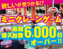 ミニクレーンゲーム大量導入! その数なんと6000台!?