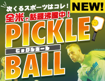 ピックルボール