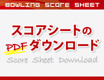 ボウリングのスコアシートのダウンロードはコチラ!