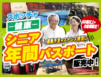 スポッチャシニア年間パスポート