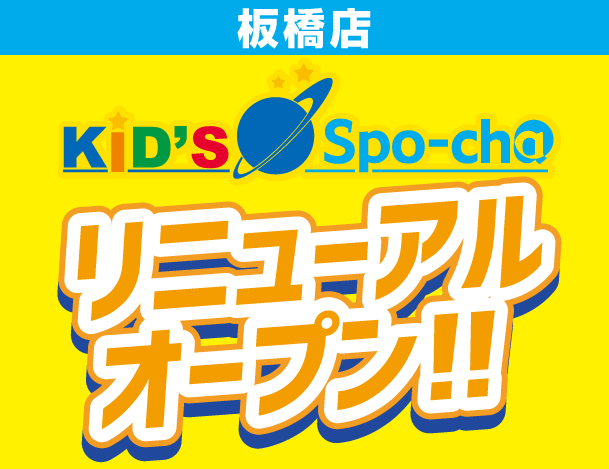 ラウンドワン最大級のキッズスポッチャ！