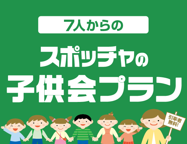 スポッチャ子供会プラン!
