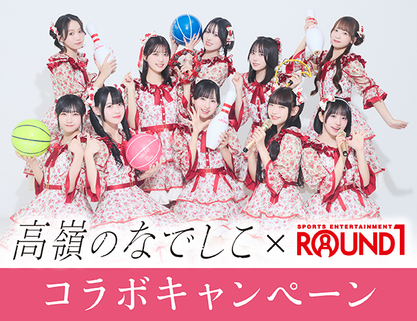 高嶺のなでしこ × ROUND1 コラボキャンペーン