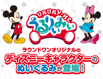 ラウンドワンオリジナルのディズニーキャラクターのぬいぐるみが登場！