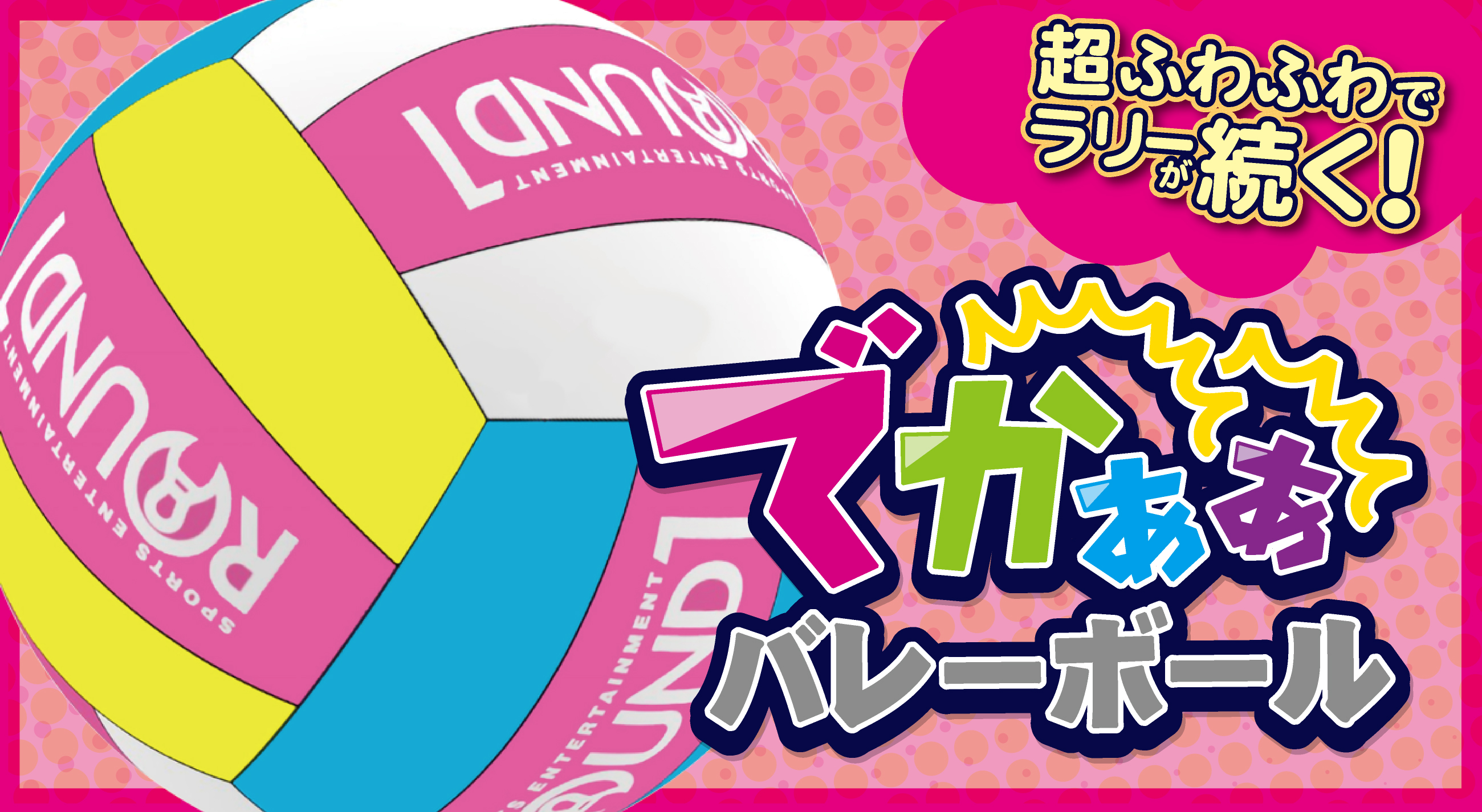 でかぁぁバレーボール
