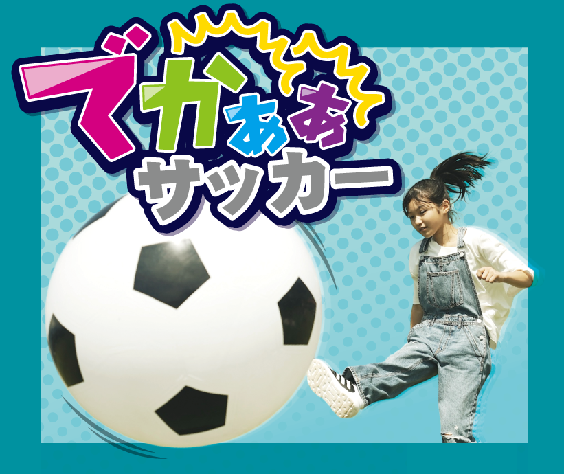 でかぁぁサッカー